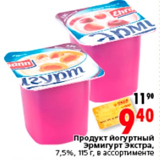 Акция - Продукт йогуртный Эрмигурт Экстра, 7,5%, 115 г, в ассортименте