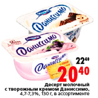 Акция - Десерт молочный с творожным кремом Даниссимо, 4,7-7,3%, 130 г, в ассортименте