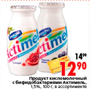 Акция - Продукт кисломолочный с бифидобактериями Актимель, 1,5%, 100 г, в ассортименте