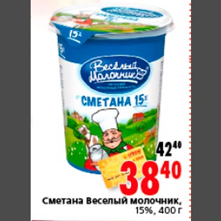 Акция - Сметана Веселый молочник, 15%, 400 г