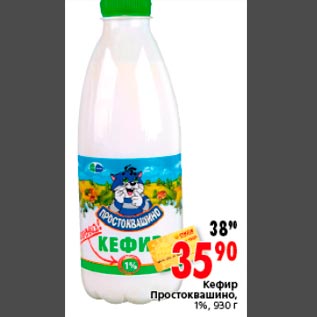 Акция - Кефир Простоквашино, 1%, 930 г