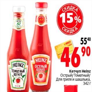 Акция - Кетчуп Heinz Острый/Томатный/ Для гриля и шашлыка, 342 г