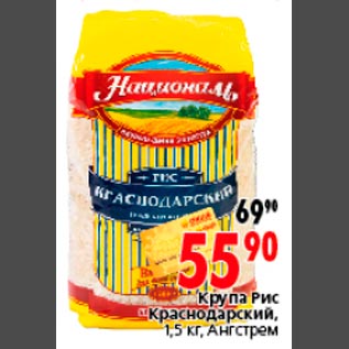 Акция - Крупа Рис Краснодарский, 1,5 кг, Ангстрем