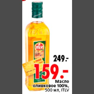 Акция - Масло оливковое 100%, 500 мл, ITLV