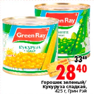 Акция - Горошек зеленый/ Кукуруза сладкая, 425 г, Грин Рэй