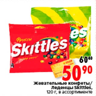 Акция - Жевательные конфеты/ Леденцы Skittles, 120 г, в ассортименте