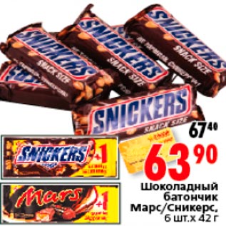 Акция - Шоколадный батончик Марс/Сникерс, 6 шт. x 42 г