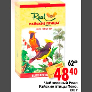Акция - Чай зеленый Реал Райские птицы Пеко, 100 г