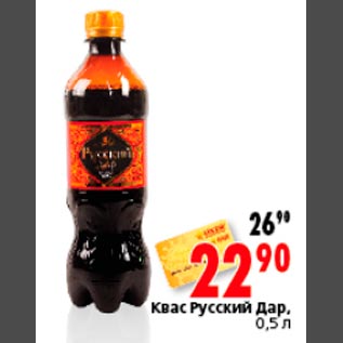 Акция - Квас Русский Дар, 0,5 л