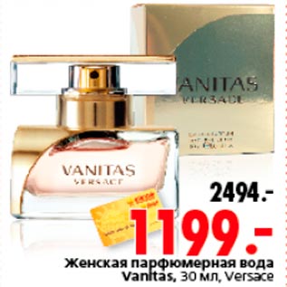 Акция - Женская парфюмерная вода Vanitas, 30 мл, Versace
