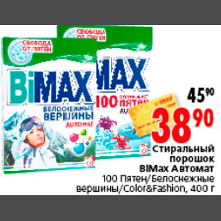 Акция - Стиральный порошок BiMax Автомат 100 Пятен/Белоснежные вершины/Color&Fashion, 400 г