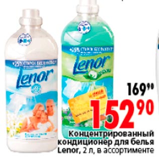 Акция - Концентрированный кондиционер для белья Lenor, 2 л, в ассортименте