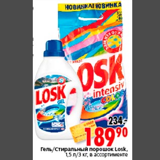 Акция - Гель/Стиральный порошок Losk, 1,5 л/3 кг, в ассортименте