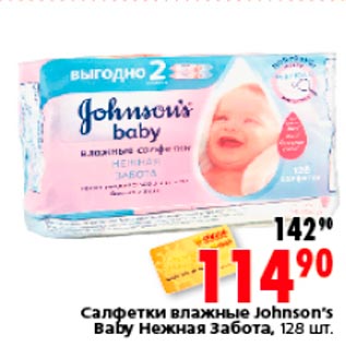 Акция - Салфетки влажные Johnson’s Baby Нежная Забота, 128 шт.