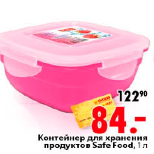 Акция - Контейнер для хранения продуктов Safe Food, 1 л