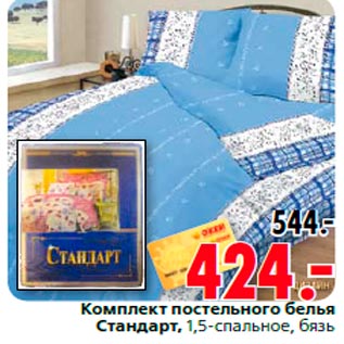 Акция - Комплект постельного белья Стандарт, 1,5-спальное, бязь