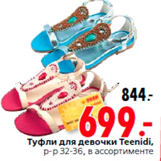 Акция - Туфли для девочки Teenidi, р-р 32-36, в ассортименте