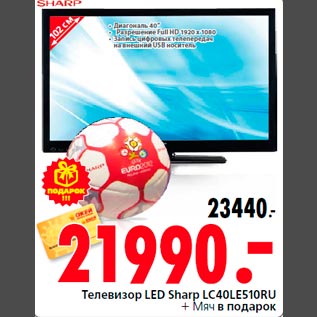 Акция - Телевизор LED Sharp LC40LE510RU + Мяч в подарок