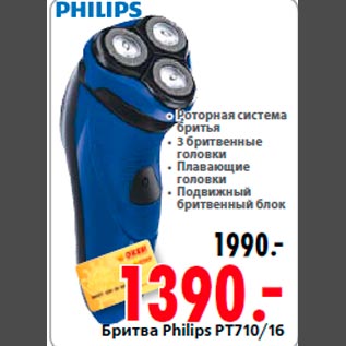Акция - Бритва Philips PT710/16