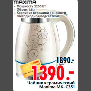 Акция - Чайник керамический Maxima MK-C351