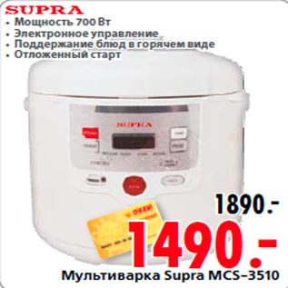 Акция - Мультиварка Supra MCS-3510