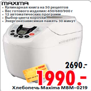 Акция - Хлебопечь Maxima MBM-0219