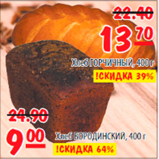 Акция - хлеб горчичный 13,70; хлеб бородинский 9,00