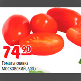 Акция - томаты сливка