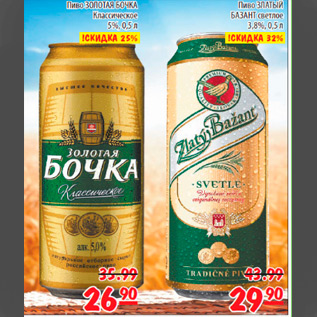 Акция - пиво Золотая бочка-26,90; Златый Базан-29,90
