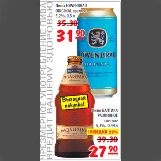 Акция - пиво lowenbrau 31,90; пиво балтика 27,90