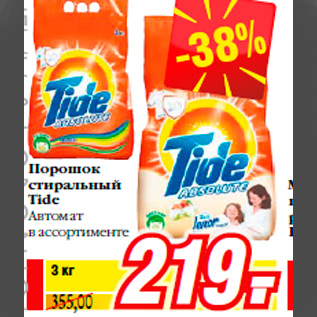 Акция - Порошок стиральный Tide Автомат в ассортименте