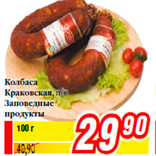 Акция - Колбаса Краковская, п/к Заповедные продукты