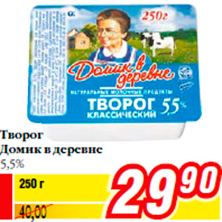 Акция - Творог Домик в деревне 5,5%