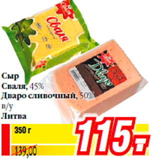 Акция - Сыр Сваля, 45% Дваро сливочный, 50% в/у Литва