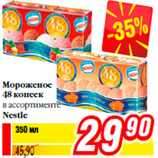 Акция - Мороженое 48 копеек в ассортименте Nestle
