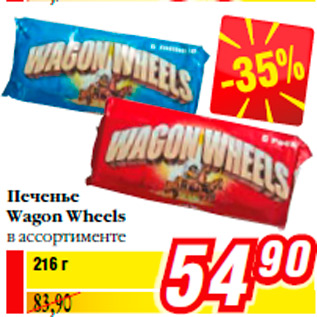 Акция - Печенье Wagon Wheels в ассортименте