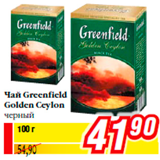 Акция - Чай Greenfield Golden Ceylon черный