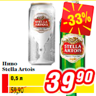 Акция - Пиво Stella Artois