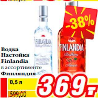 Акция - Водка Настойка Finlandia в ассортименте Финляндия