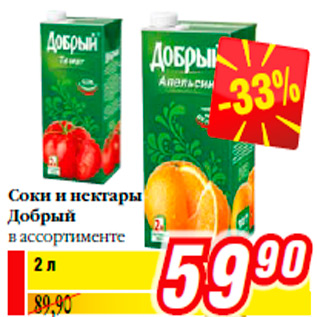 Акция - Соки и нектары Добрый в ассортименте