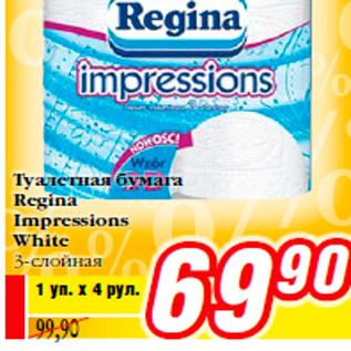 Акция - Туалетная бумага Regina Impressions White 3-слойная