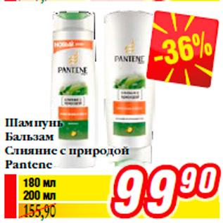 Акция - Шампунь Бальзам Слияние с природой Pantene