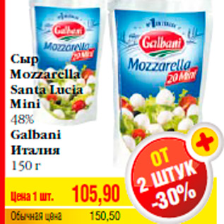 Акция - Сыр Mozzarella Santa Lucia Mini 48% Galbani Италия 150 г