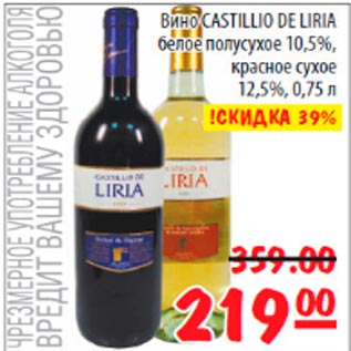 Акция - Вино Castillio De Liria