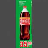 Газированный
напиток
COCACOLA
9 х 1,5 л
1,5 л