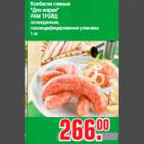 Магазин:Метро,Скидка:Колбаски свиные
«Для жарки»
РАМ ТРЕЙД
охлажденные,
газомодифицированная упаковка
1 кг