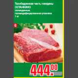 Магазин:Метро,Скидка:Тазобедренная часть говядины
ОСТАНКИНО
охлажденные,
газомодифицированная упаковка
1 кг