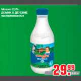 Магазин:Метро,Скидка:Молоко 2,5%
ДОМИК В ДЕРЕВНЕ
пастеризованное