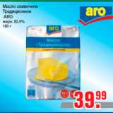 Магазин:Метро,Скидка:Масло сливочное
Традиционное
ARO
жирн. 82,5%
180 г