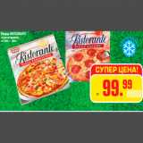 Магазин:Метро,Скидка:Пицца RISTORANTE
в ассортименте
от 320 г - 355 г